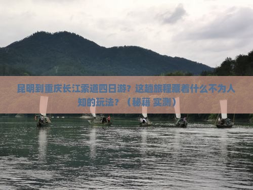 昆明到重庆长江索道四日游