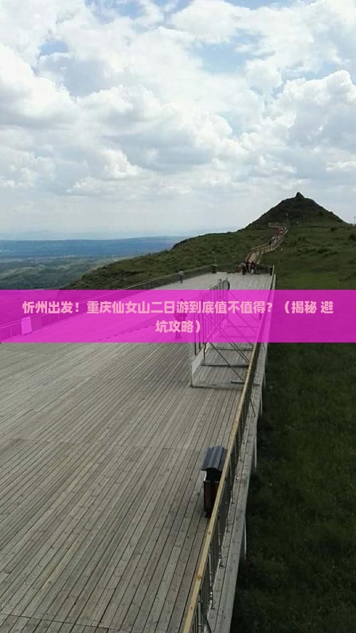 忻州到重庆仙女山二日游