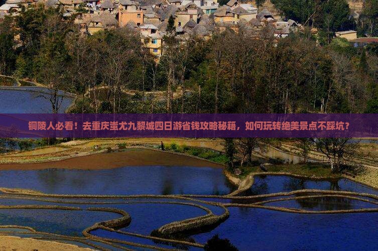 铜陵去重庆蚩尤九黎城四日游