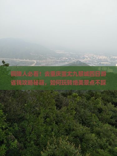 铜陵去重庆蚩尤九黎城四日游