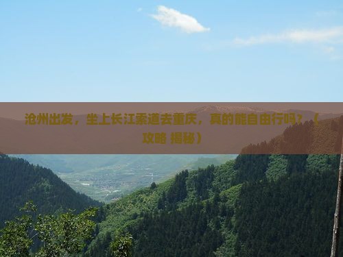 沧州到重庆长江索道自由行