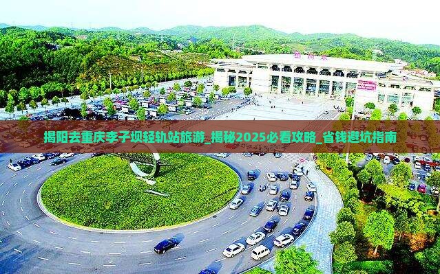 揭阳去重庆李子坝轻轨站旅游