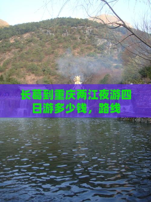长葛到重庆两江夜游四日游