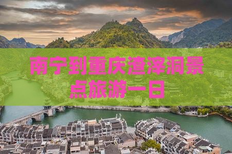 南宁到重庆渣滓洞一日