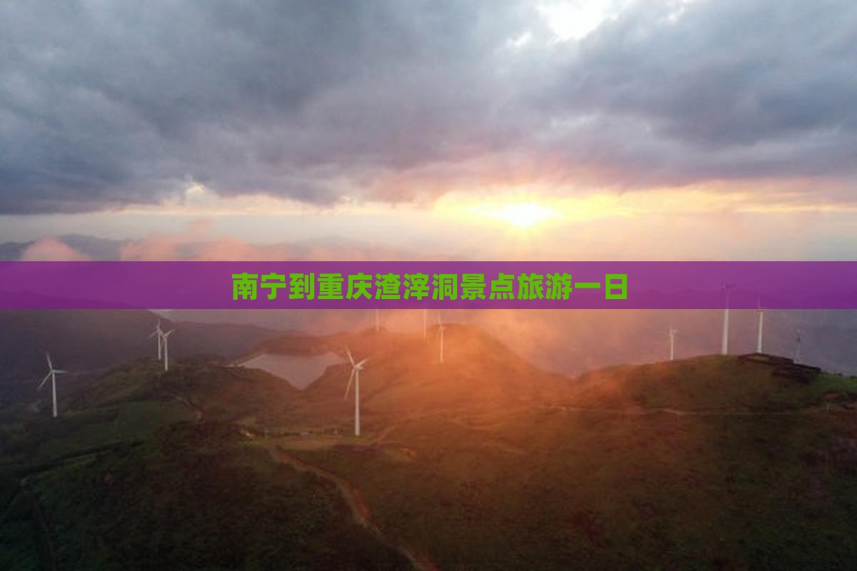 南宁到重庆渣滓洞一日