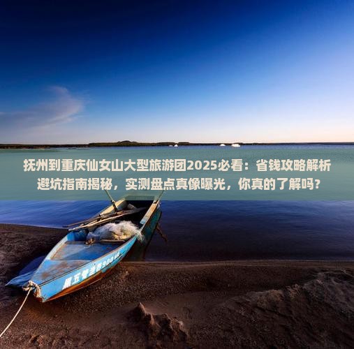 抚州到重庆仙女山大型旅游团