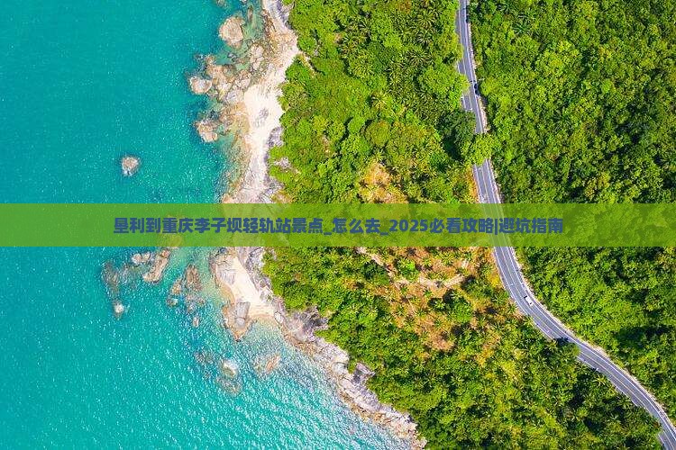 垦利到重庆李子坝轻轨站景点