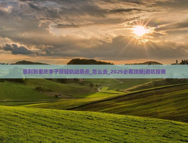 垦利到重庆李子坝轻轨站景点