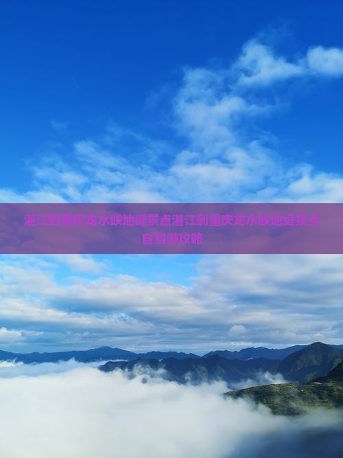 湛江到重庆龙水峡地缝景点