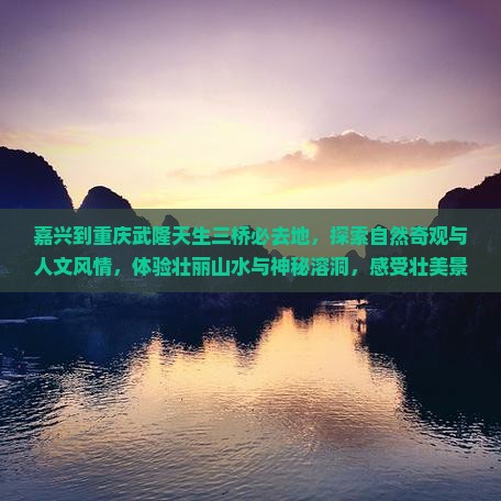 嘉兴到重庆武隆天生三桥必去地