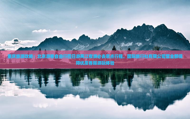 春天去重庆两江夜游四日游