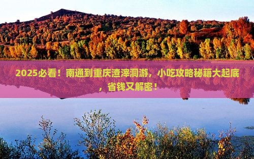 南通到重庆渣滓洞旅游小吃