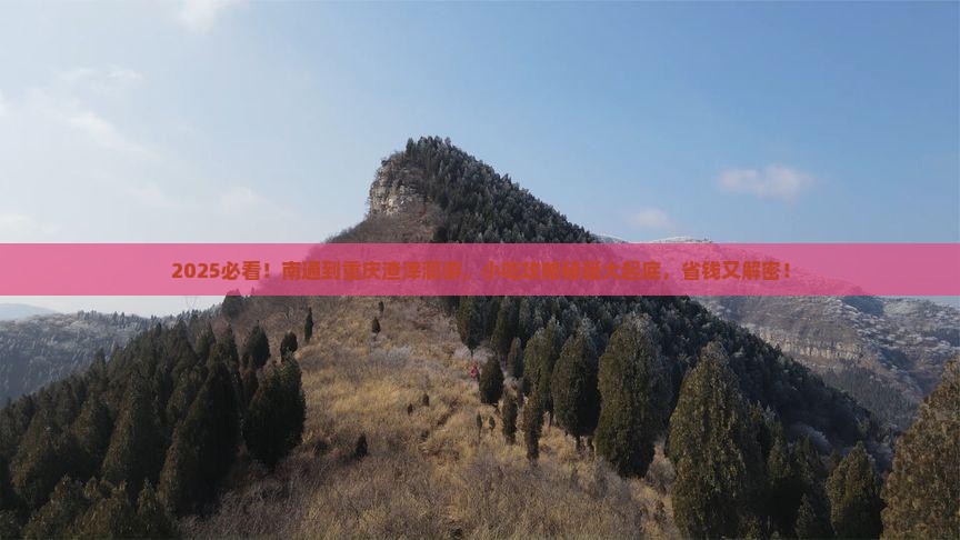 南通到重庆渣滓洞旅游小吃