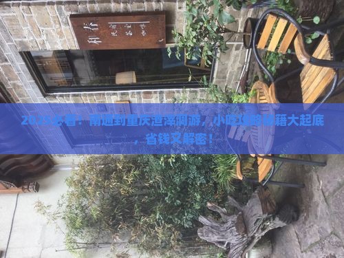 南通到重庆渣滓洞旅游小吃