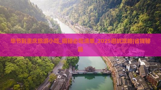 毕节到重庆旅游小吃