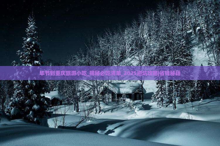 毕节到重庆旅游小吃