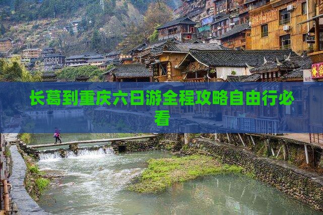 长葛到重庆六日游 长葛到重庆六日游