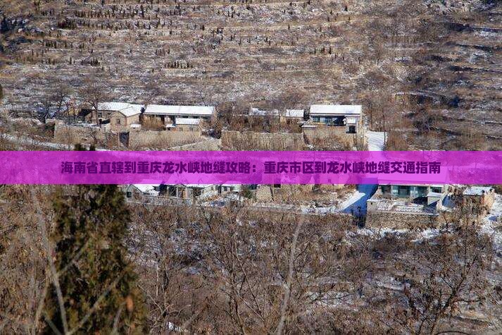 海南省直辖到重庆龙水峡地缝攻略