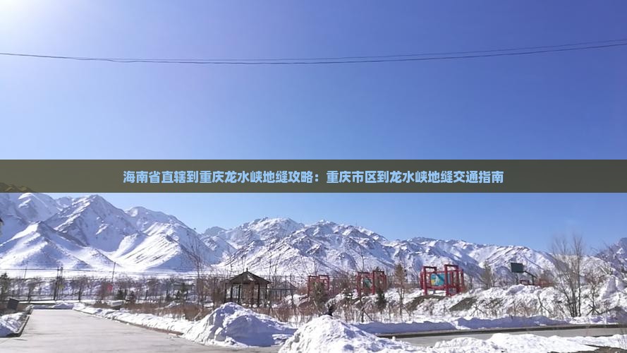 海南省直辖到重庆龙水峡地缝攻略
