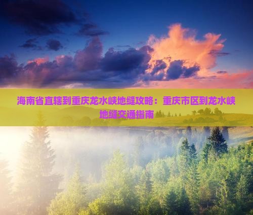 海南省直辖到重庆龙水峡地缝攻略