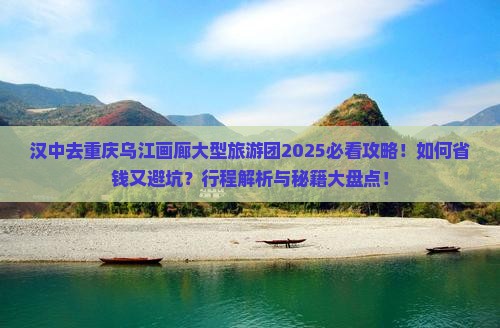 汉中去重庆乌江画廊大型旅游团