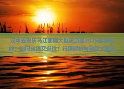 汉中去重庆乌江画廊大型旅游团