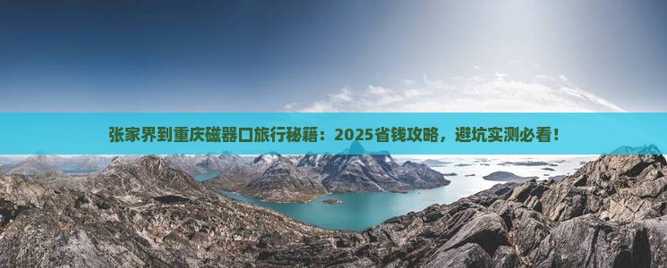 张家界到重庆磁器口旅行社