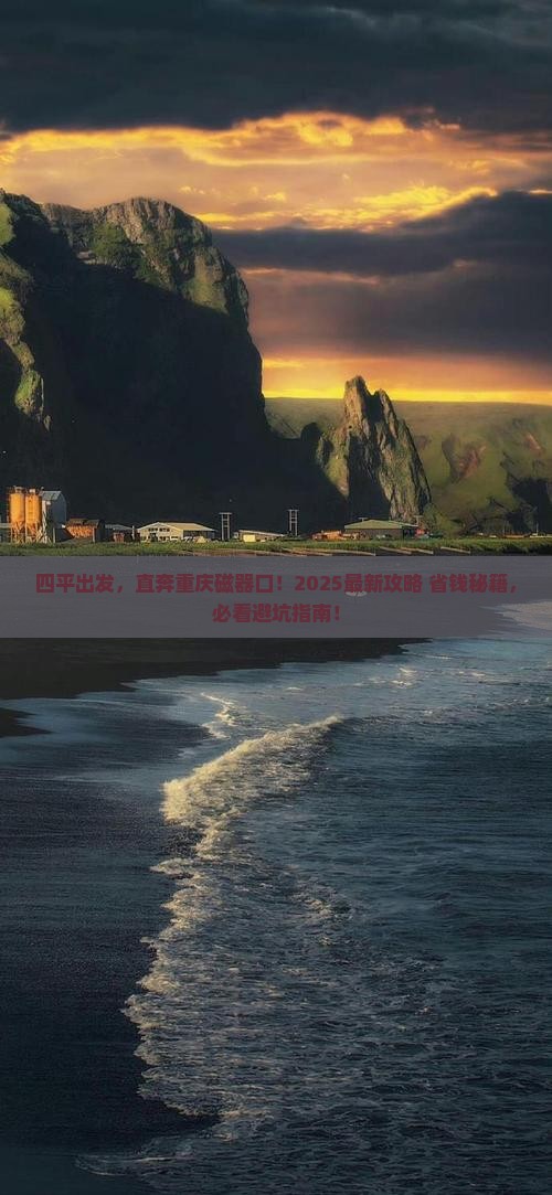 四平到重庆磁器口旅游