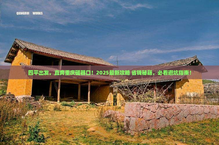 四平到重庆磁器口旅游