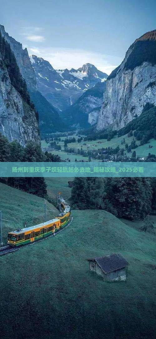 扬州到重庆李子坝轻轨站必去地