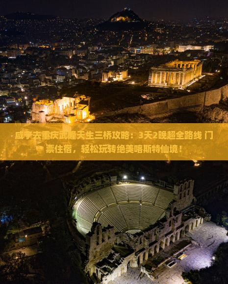 咸宁去重庆武隆天生三桥攻略