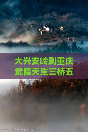 大兴安岭去重庆武隆天生三桥五日游