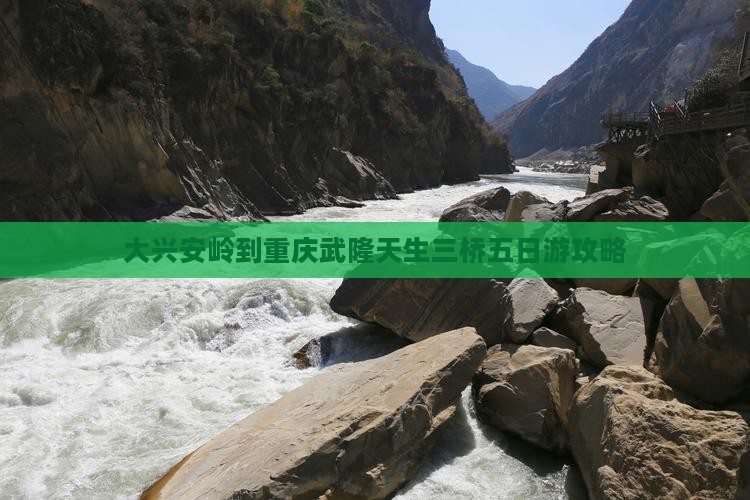 大兴安岭去重庆武隆天生三桥五日游