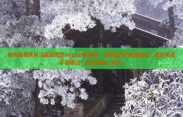 荆州到重庆乌江画廊景点