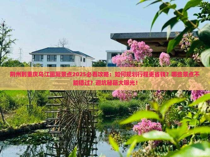 荆州到重庆乌江画廊景点