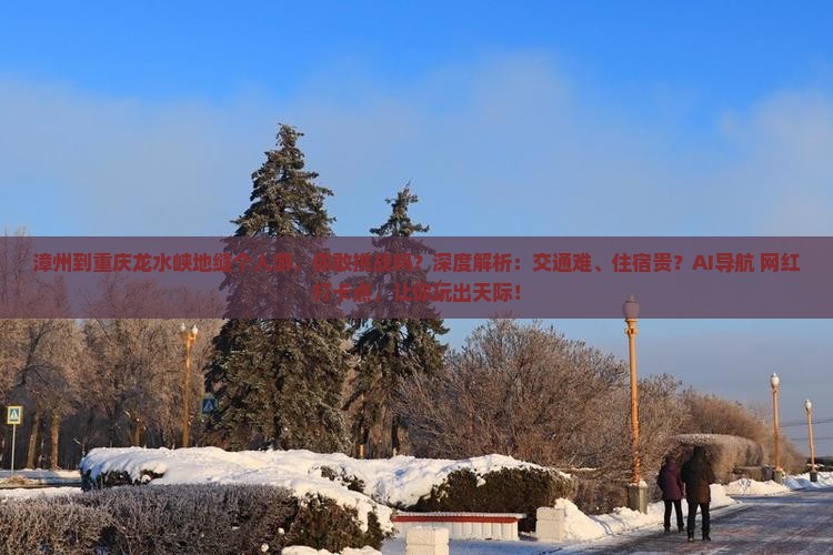漳州到重庆龙水峡地缝个人游