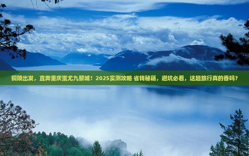 铜陵到重庆蚩尤九黎城个人游