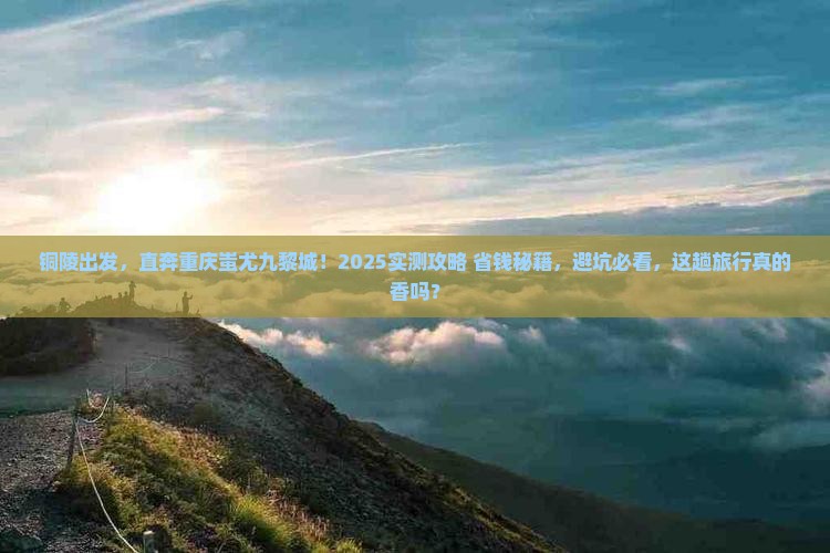 铜陵到重庆蚩尤九黎城个人游
