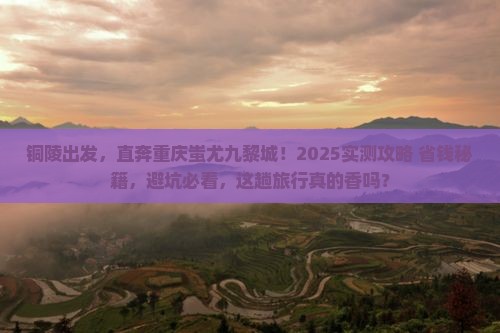 铜陵到重庆蚩尤九黎城个人游