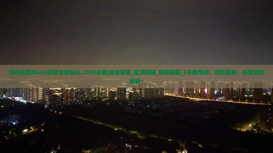 郑州去重庆wfc观景台自由行