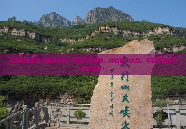 宜宾到重庆长江索道攻略