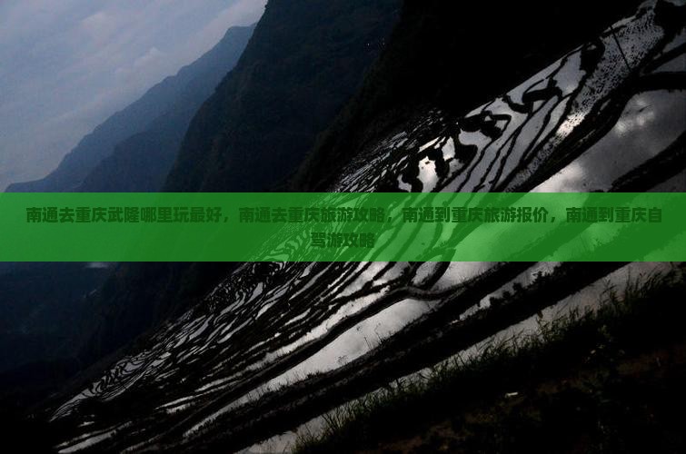 南通去重庆武隆哪里玩