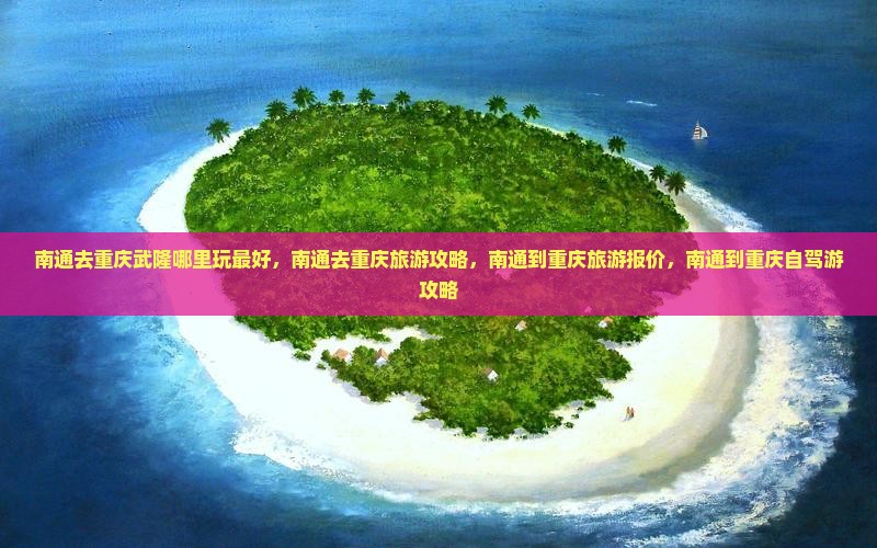 南通去重庆武隆哪里玩