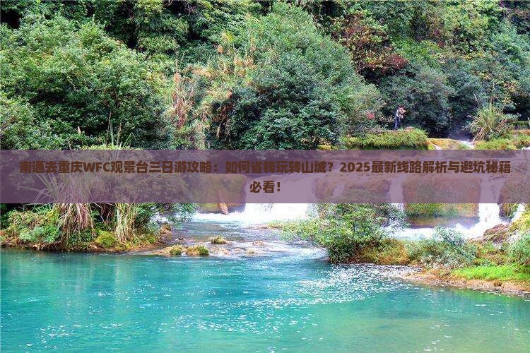 南通去重庆wfc观景台三日游