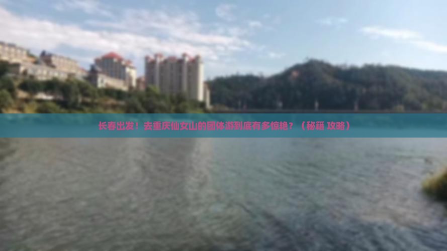 长春去重庆仙女山团体旅游
