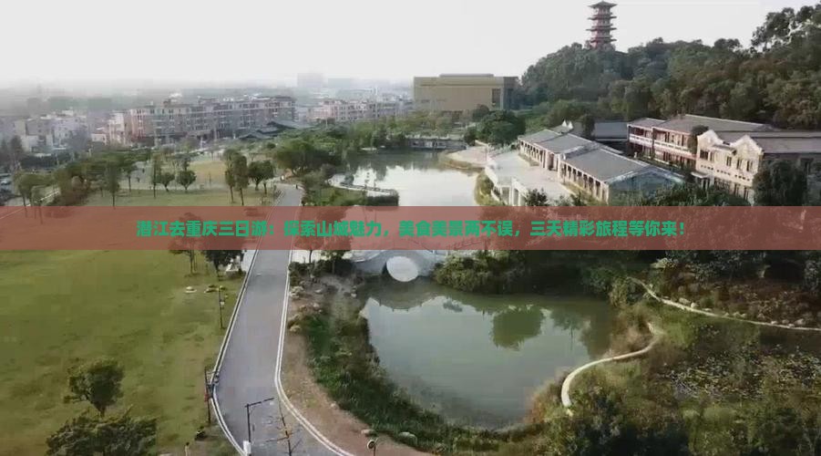 潜江去重庆三日游