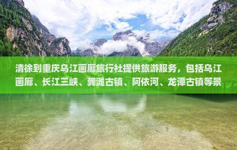清徐到重庆乌江画廊旅行社