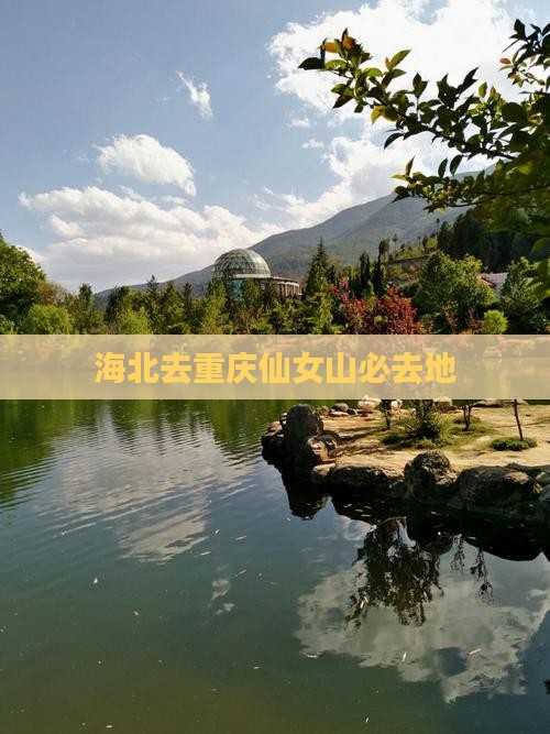 海北去重庆仙女山必去地