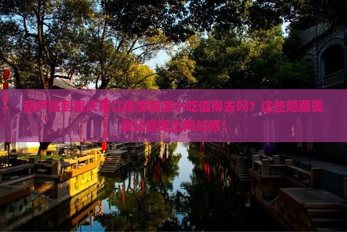 葫芦岛到重庆两江夜游旅游小吃