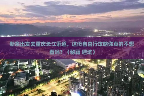新余去重庆长江索道自由行